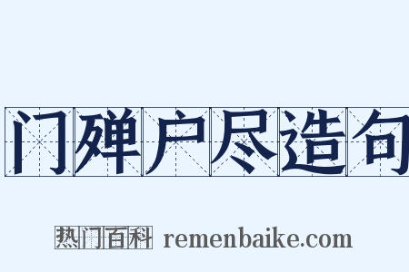 门殚户尽造句是什么意思的图片